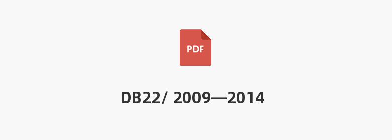 DB22/ 2009—2014